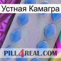 Устная Камагра 21